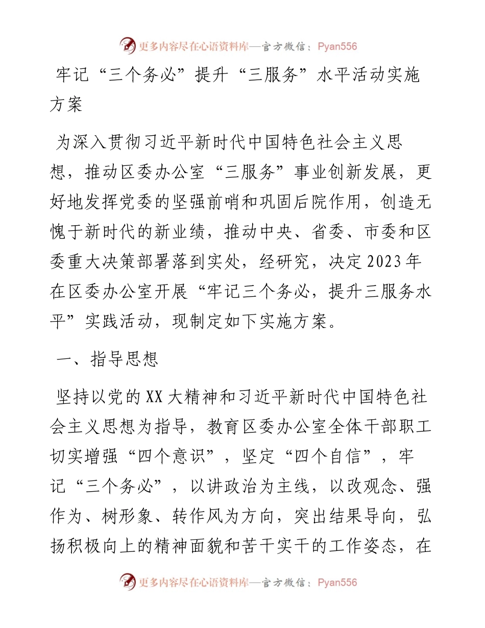 牢记“三个务必”提升“三服务”水平活动实施方案.docx_第1页