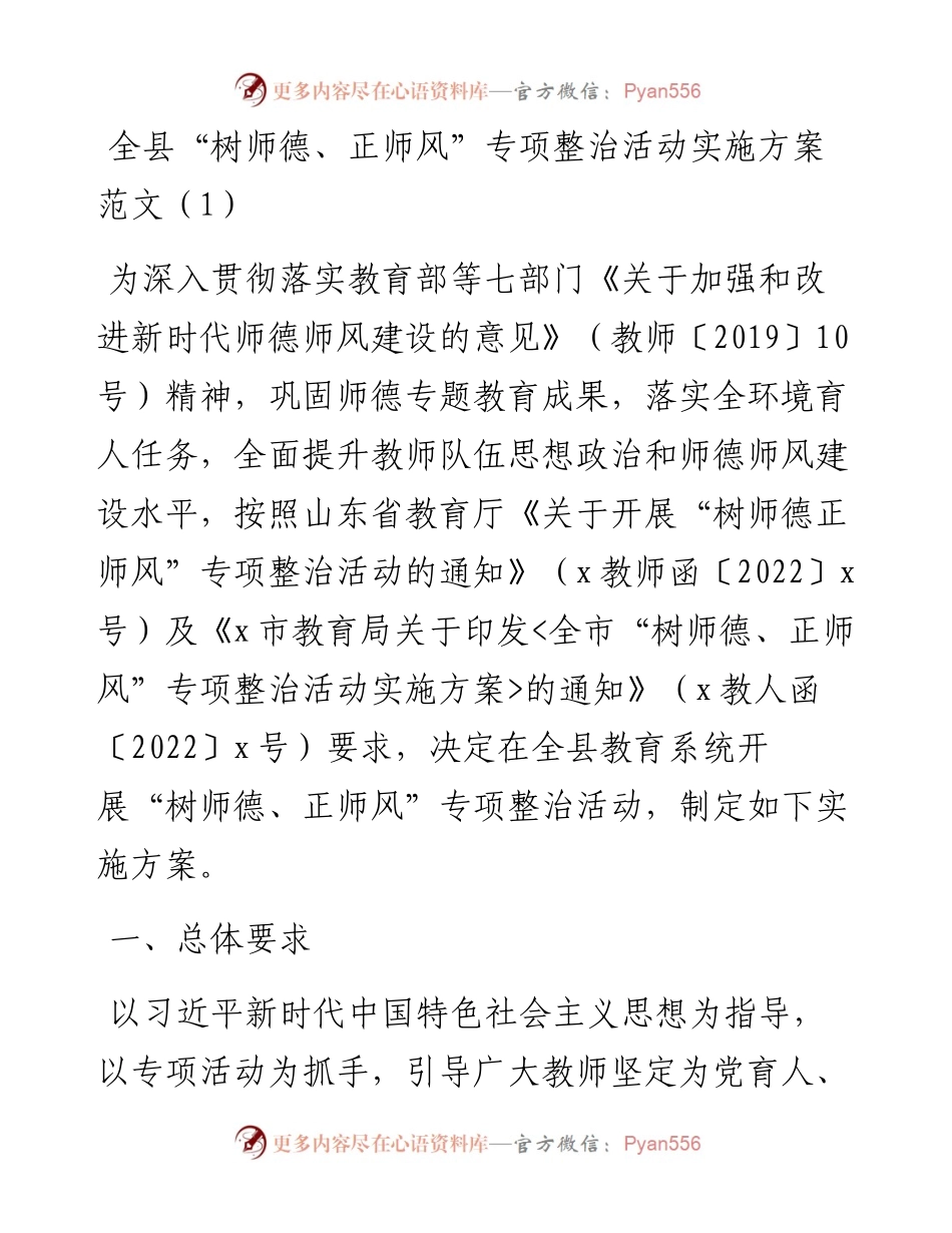 树师德正师风专项整治活动实施方案汇编-6篇.docx_第1页