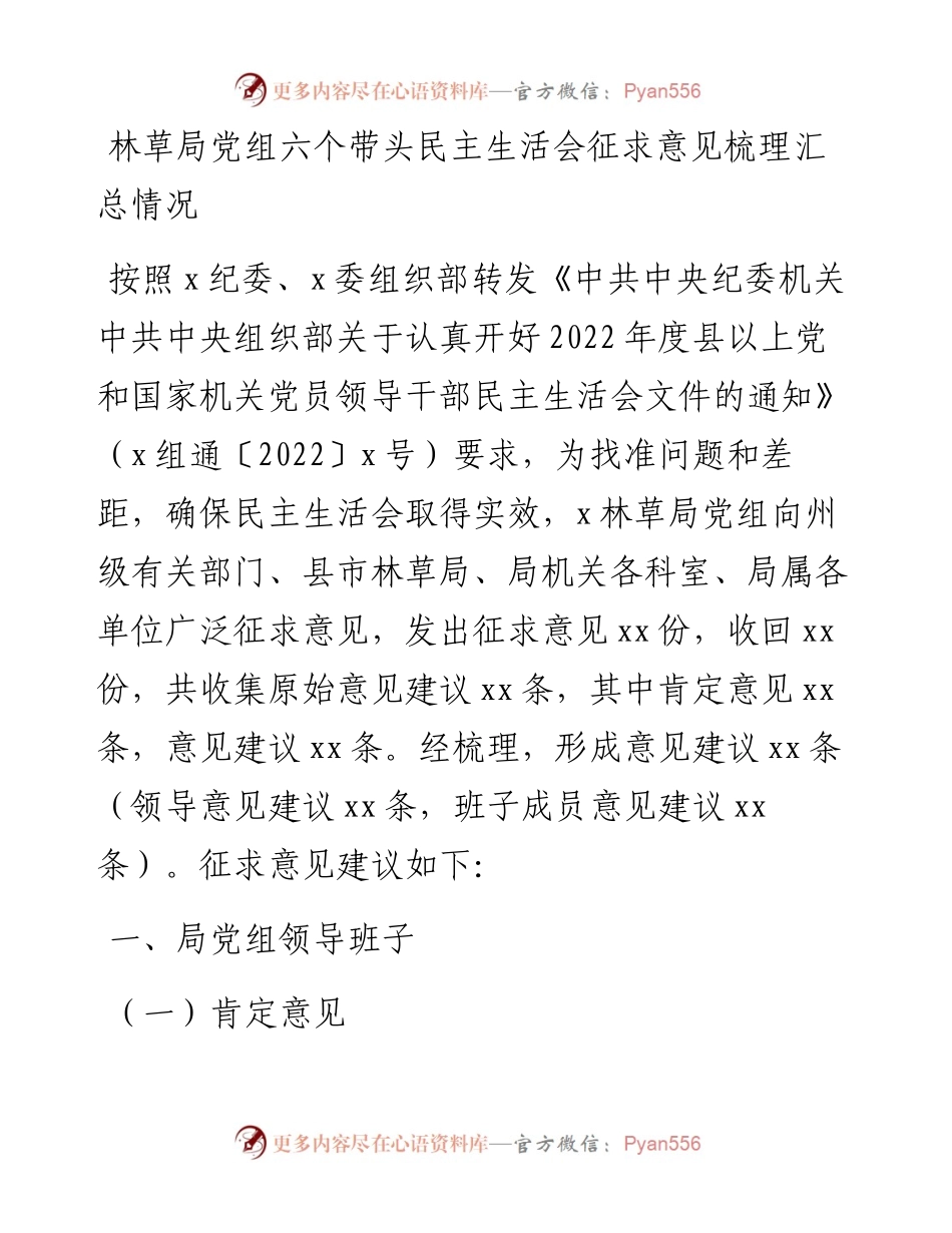 林草局党组六个带头民主生活会征求意见梳理汇总情况.docx_第1页