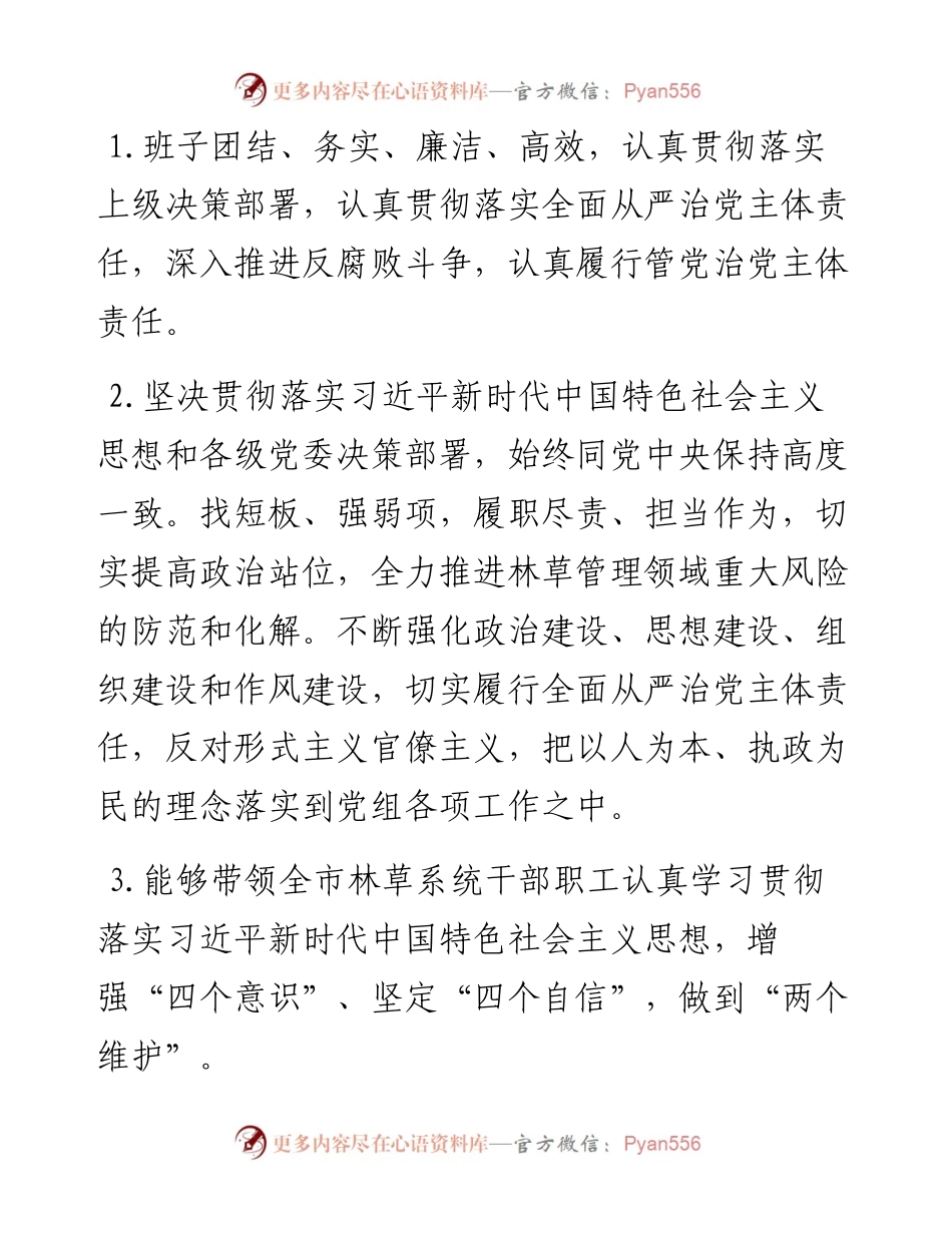 林草局党组六个带头民主生活会征求意见梳理汇总情况.docx_第2页