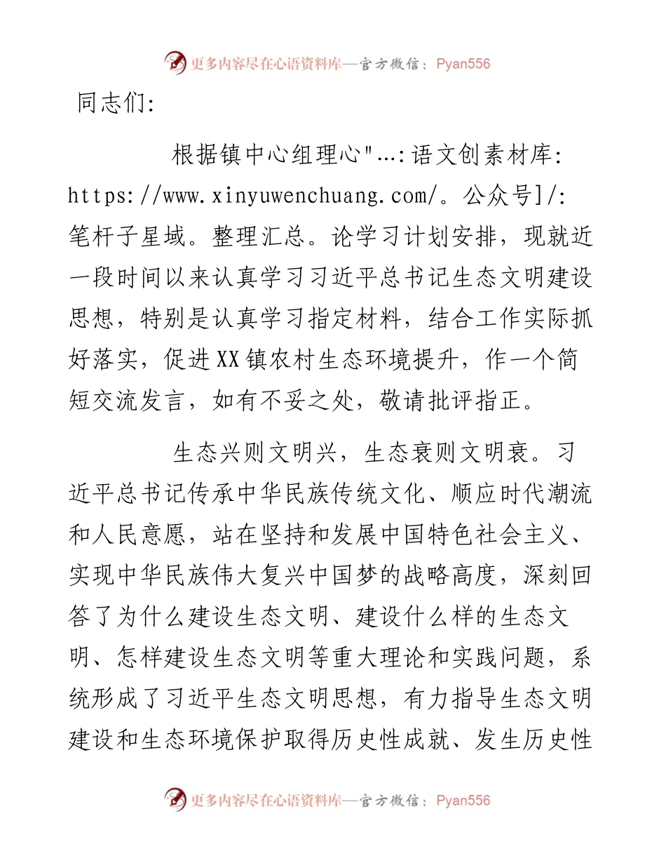某镇党委书记中心组理论学习生态环境建设发言材料.docx_第1页