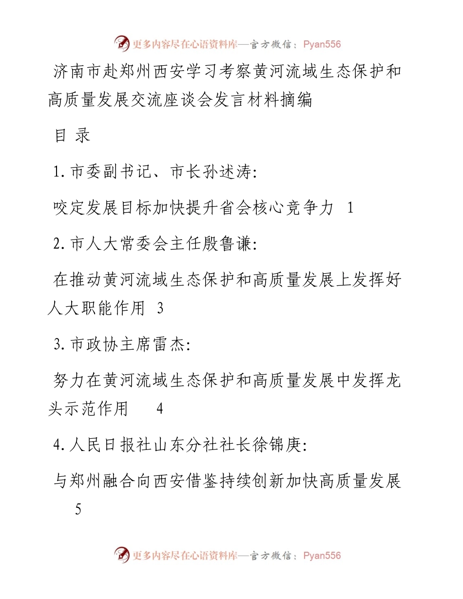 济南市赴郑州西安学习考察黄河流域生态保护和高质量发展交流座谈会发言材料摘编（8篇）(1).docx_第1页