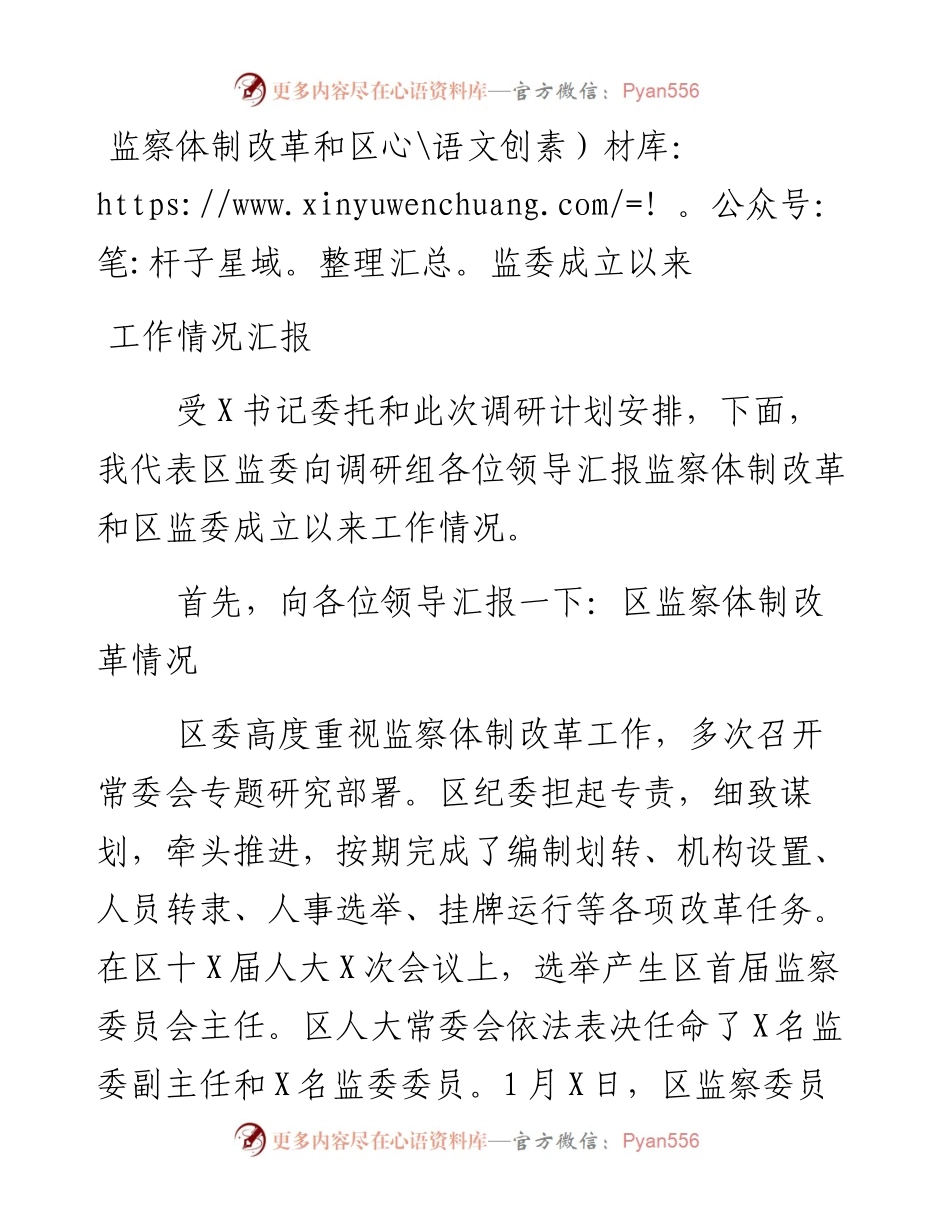 监察体制改革和区监委成立以来工作情况汇报.docx_第1页