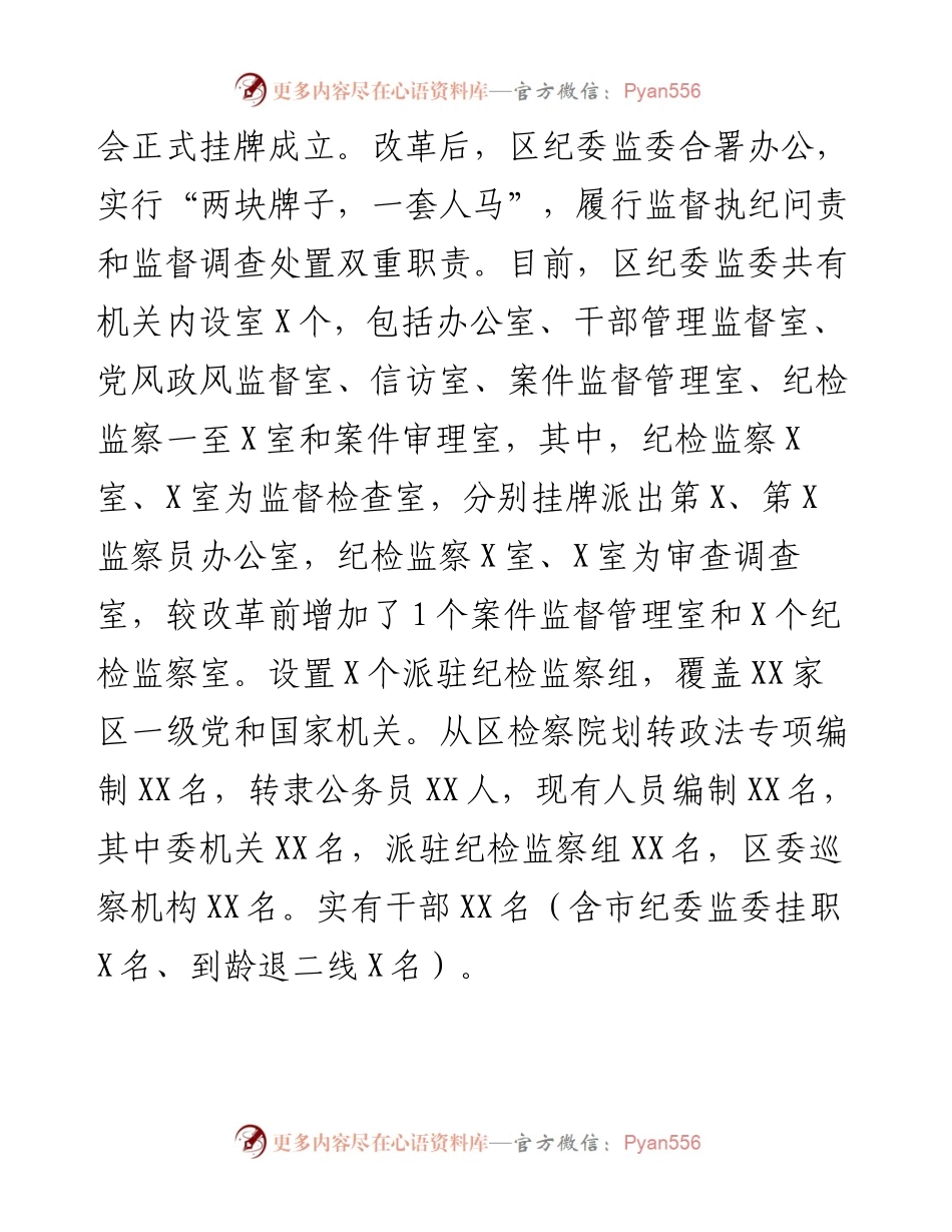 监察体制改革和区监委成立以来工作情况汇报.docx_第2页