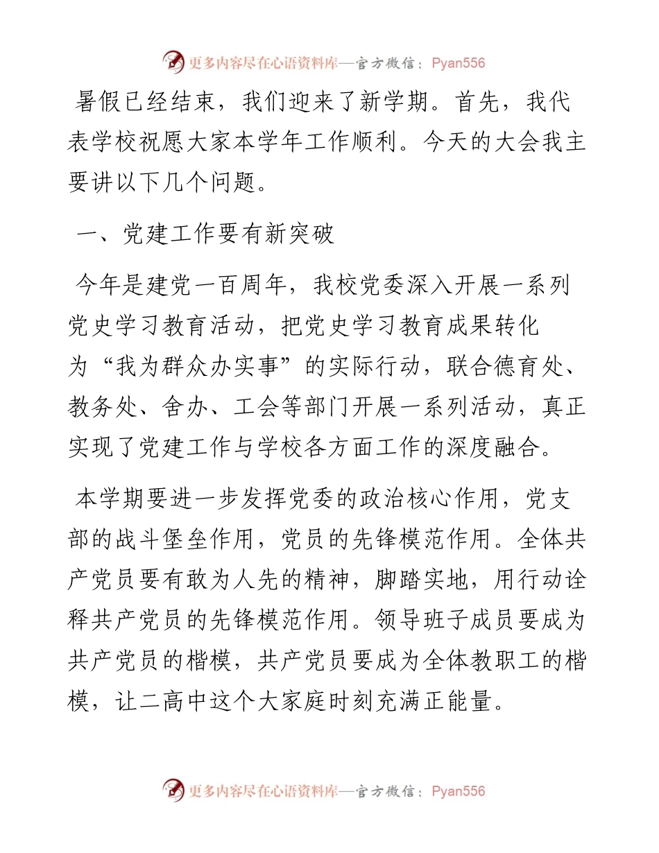 校长在新学年全体教职工大会上的讲话.docx_第1页