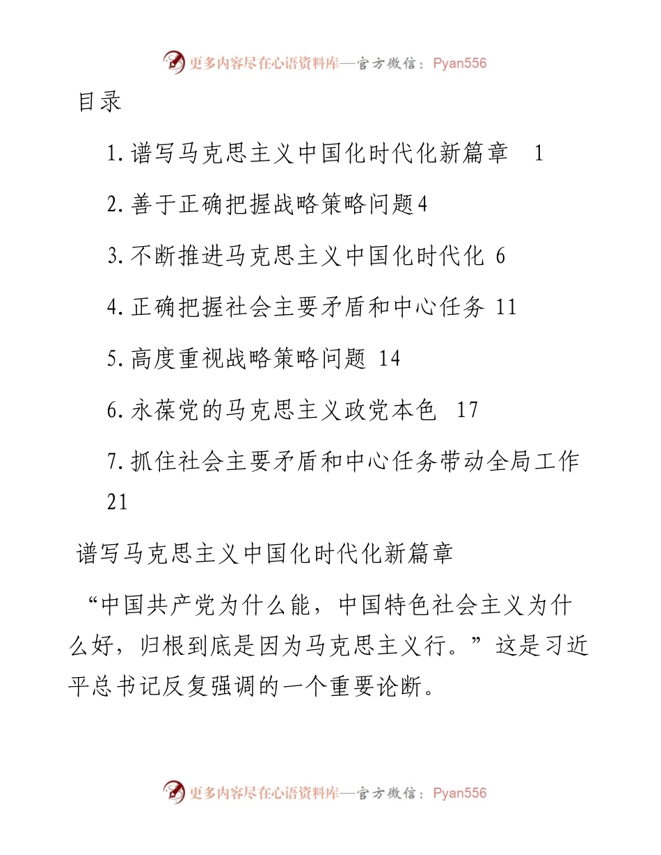 文汇系列4266--党员领导干部学习贯彻党的全会精神专题研讨班开班式重要讲话精神心得体会汇编.docx_第1页