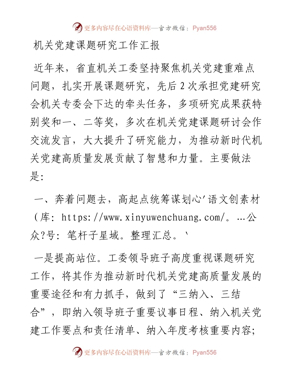机关党建课题研究工作汇报.docx_第1页