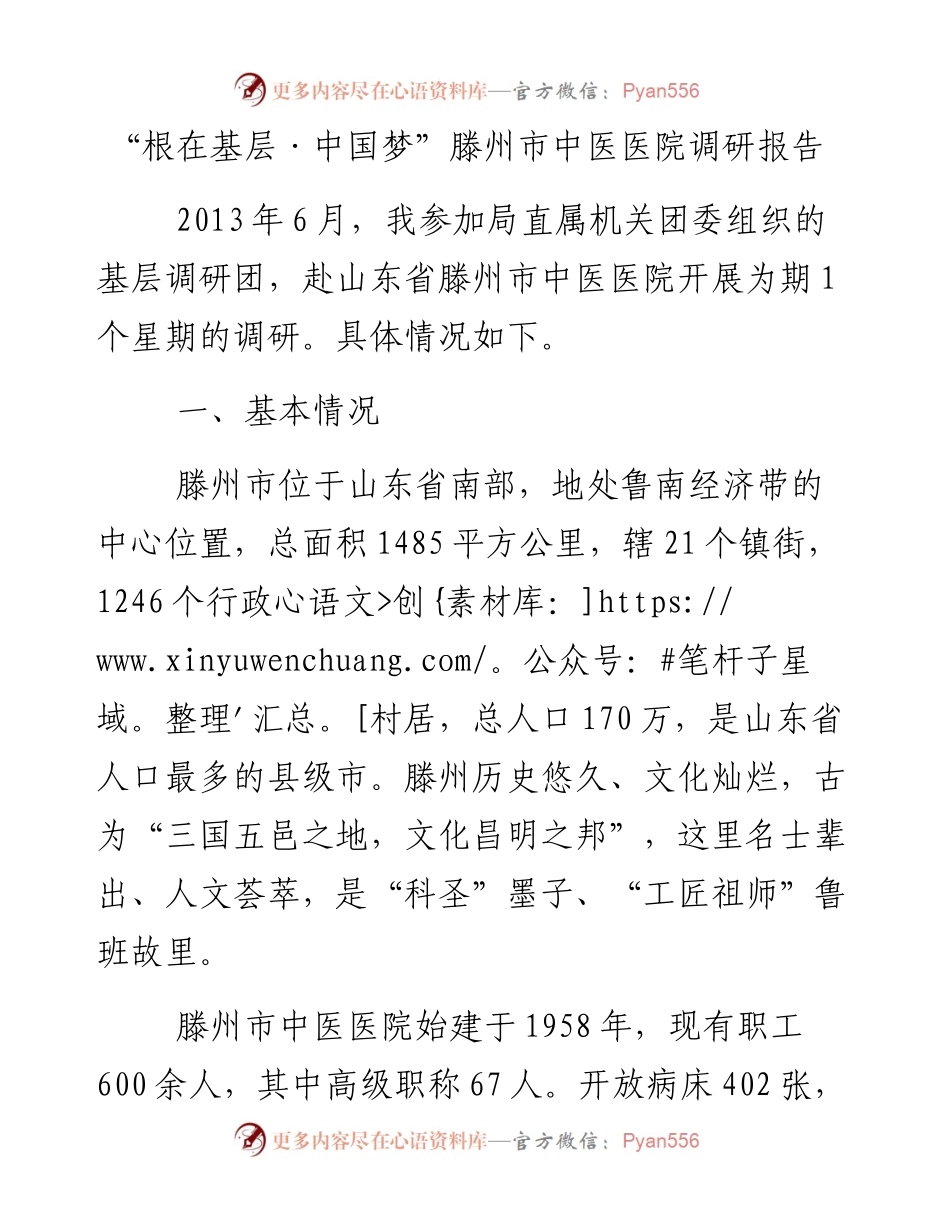 根在基层·中国梦”滕州市中医医院调研报告_4.docx_第1页