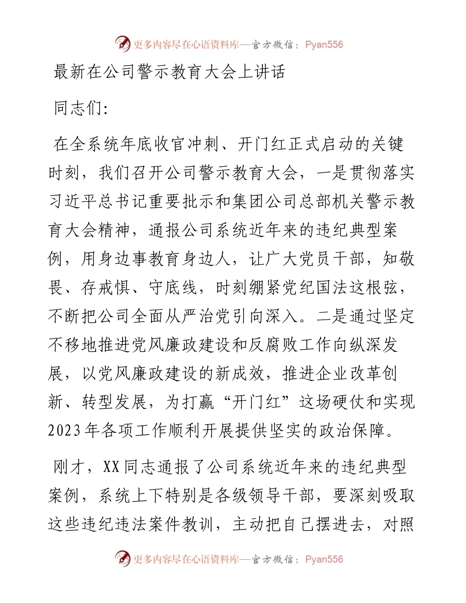 最新在公司警示教育大会上讲话.docx_第1页