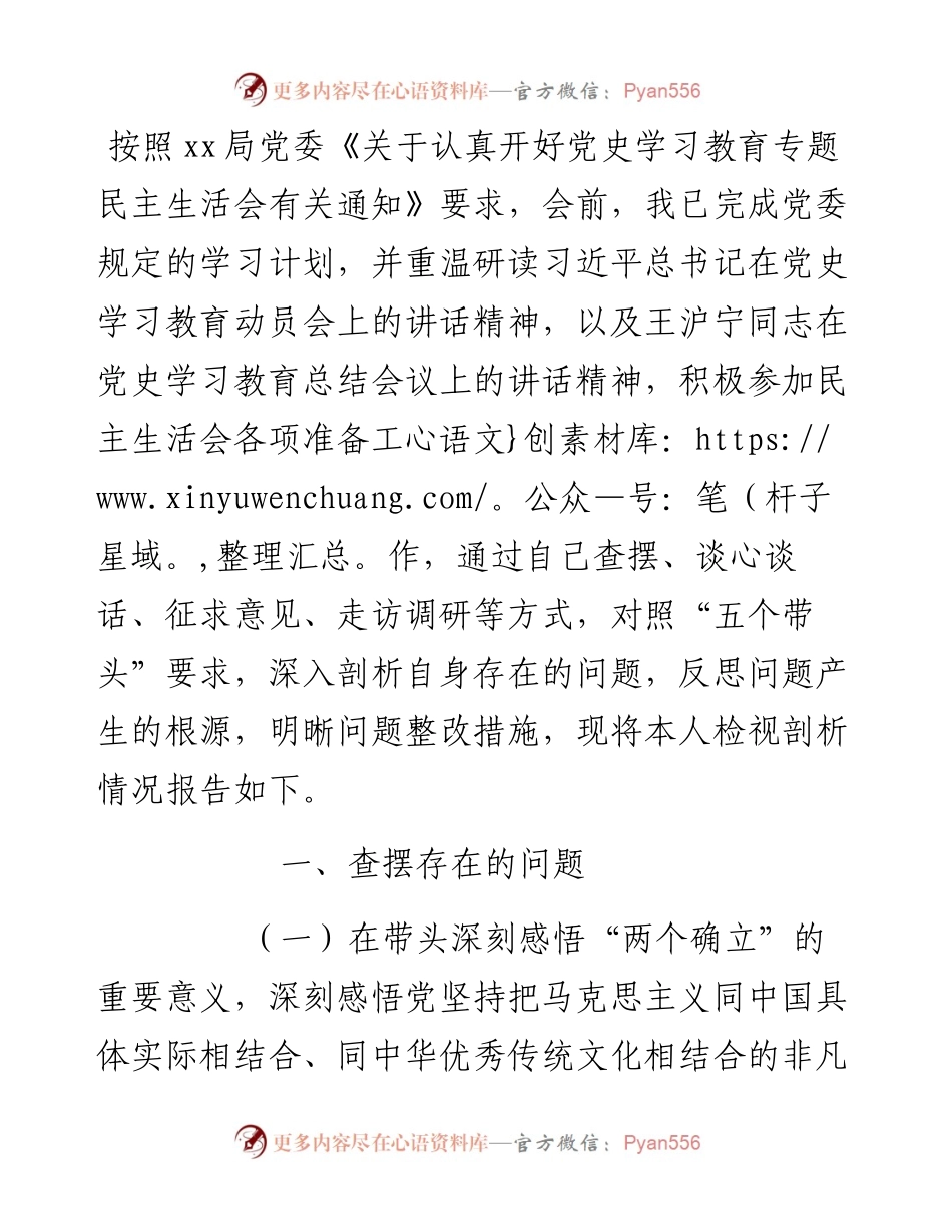 某县局党委书记党史学习教育专题民主生活会“五个对照”检查材料发言材料.docx_第1页