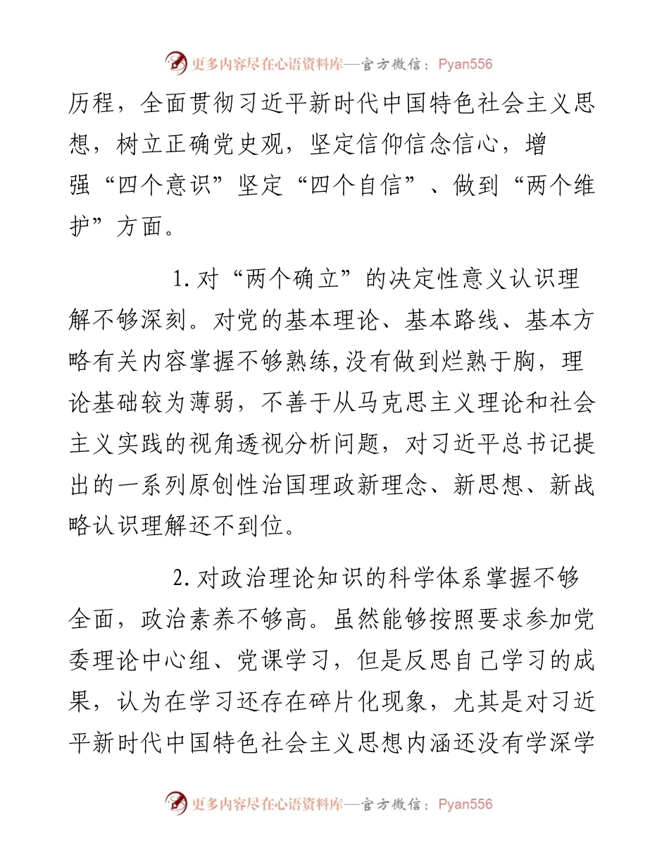 某县局党委书记党史学习教育专题民主生活会“五个对照”检查材料发言材料.docx_第2页