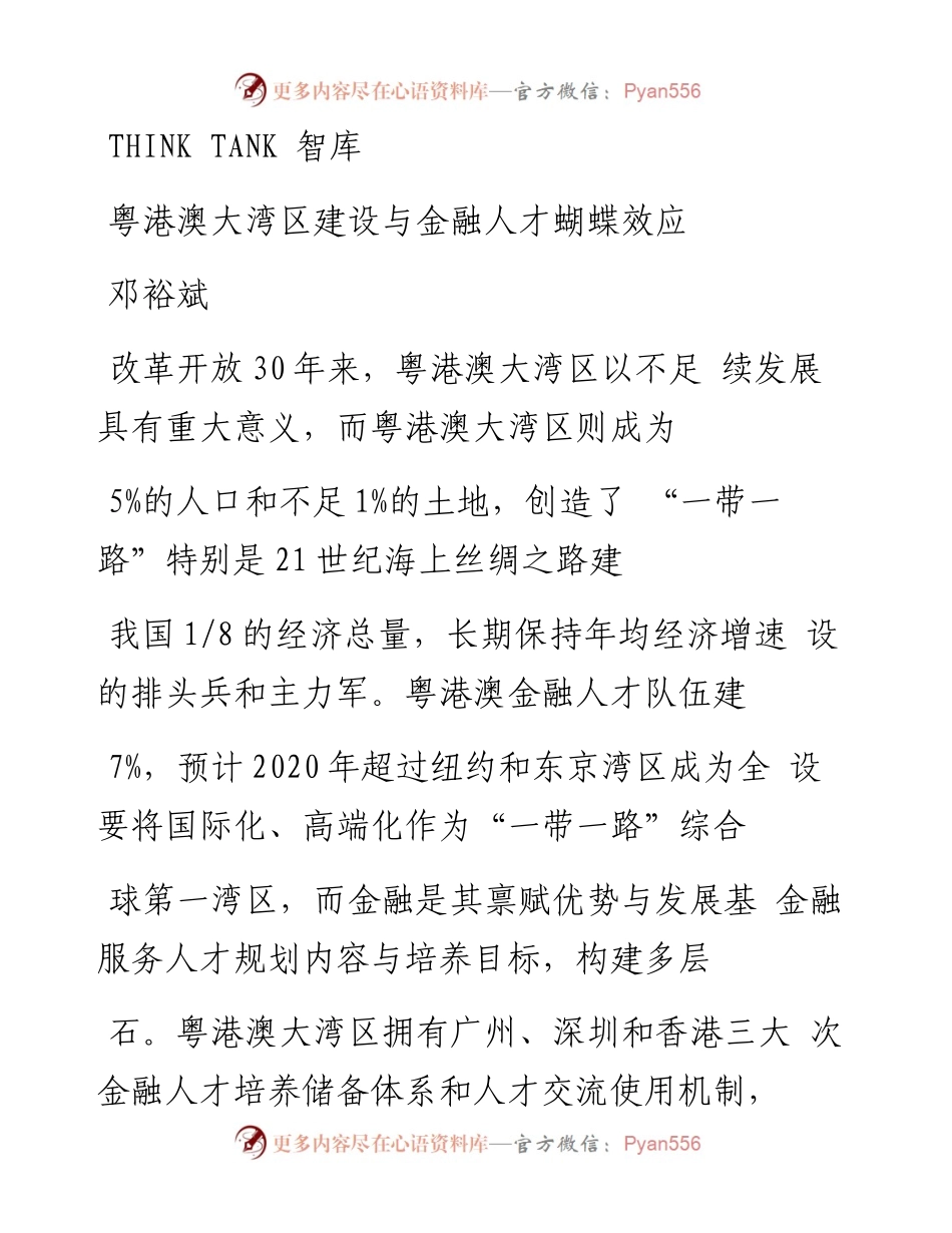 粤港澳大湾区建设与金融人才蝴蝶效应_邓裕斌.docx_第1页