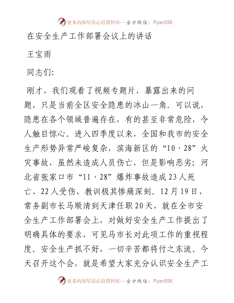 王宝雨：在安全生产工作部署会议上的讲话.docx_第1页