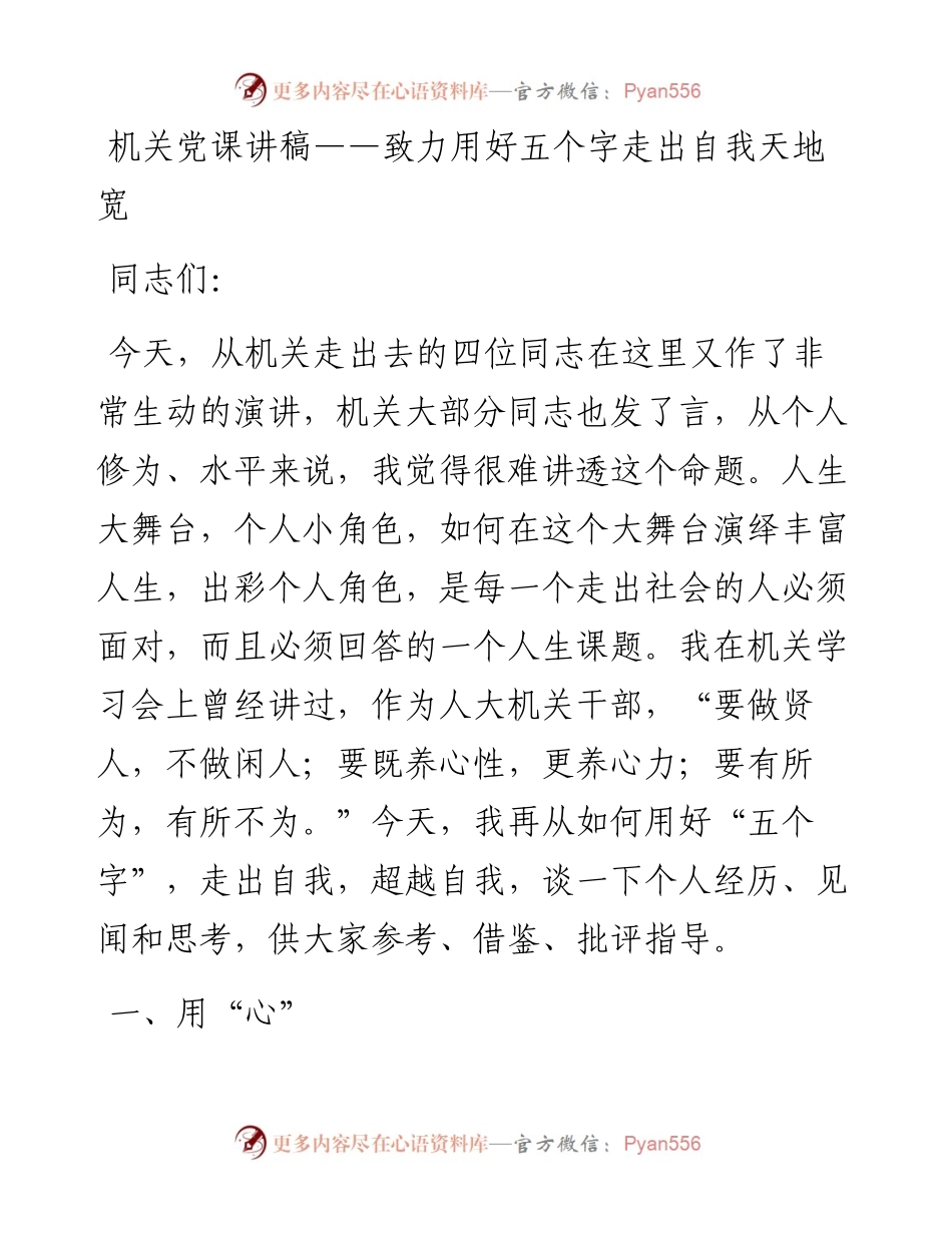 机关党课讲稿——致力用好五个字 走出自我天地宽.docx_第1页
