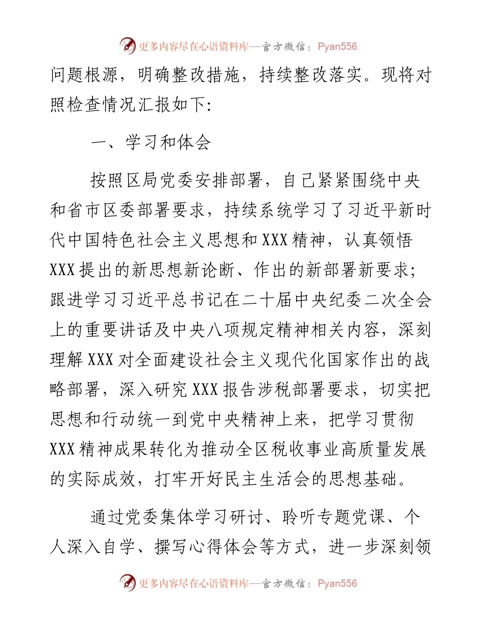 某区税务局党委委员、副局长度民主生活会“六个带头”对照检查材料.docx_第2页