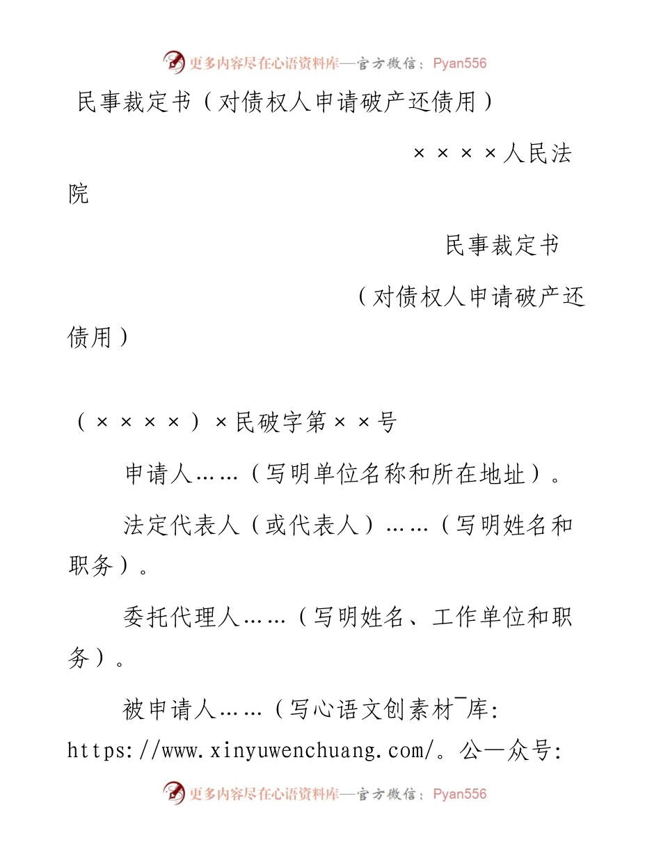 民事裁定书（对债权人申请破产还债用）.docx_第1页