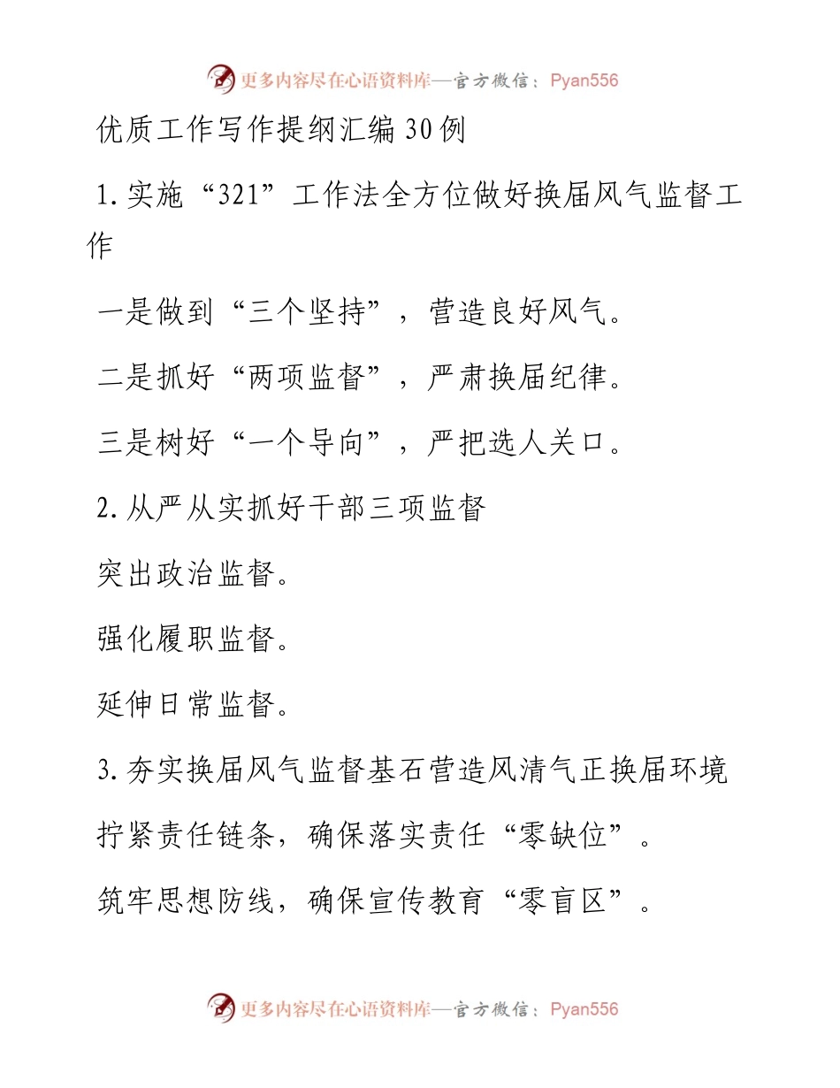 文汇系列2913--优质工作写作提纲汇编.docx_第1页