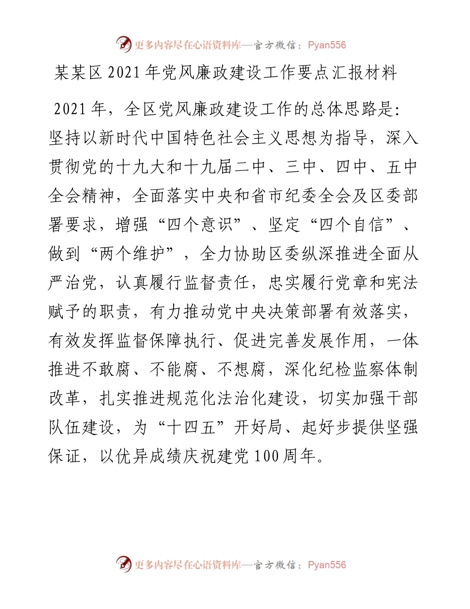 某某区党风廉政建设工作要点汇报材料.docx_第1页