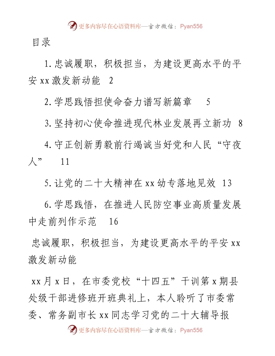文汇系列5527--干训班学员代表在县处级干部进修班结业仪式上的交流发言汇编.docx_第1页
