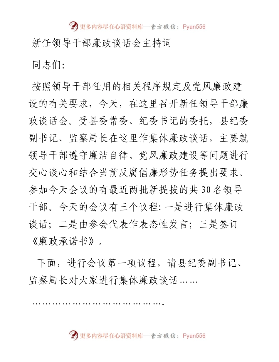 新任领导干部廉政谈话会主持词.docx_第1页