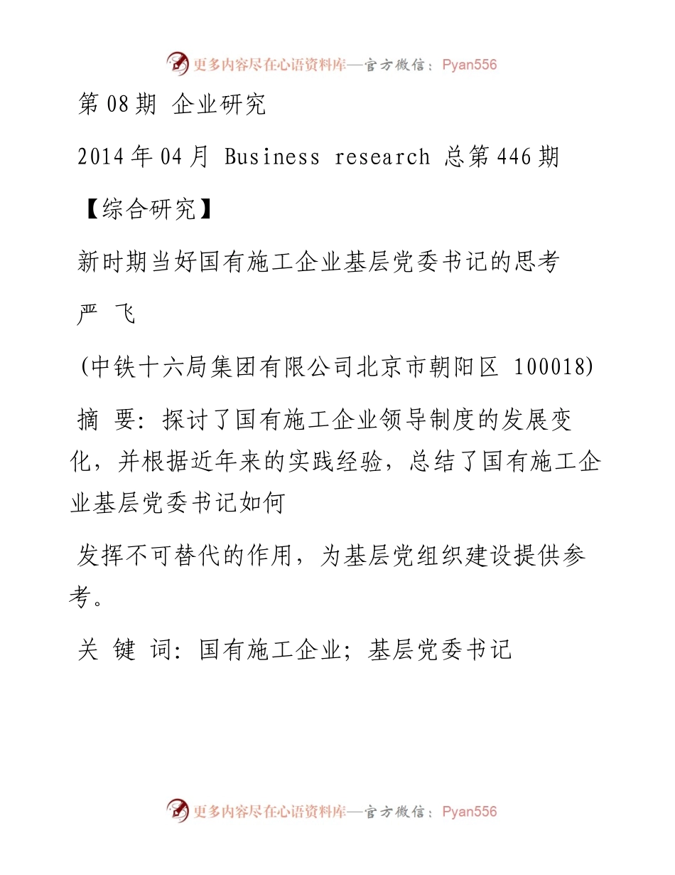 新时期当好国有施工企业基层党委书记的思考_严飞.docx_第1页