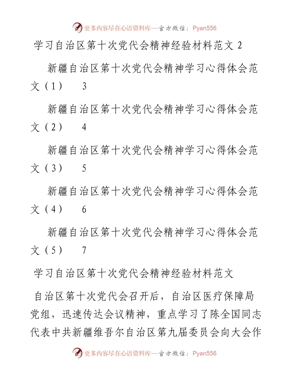 文汇系列2757--学习自治区第十次党代会精神心得体会和经验材料汇编（6篇）.docx_第1页