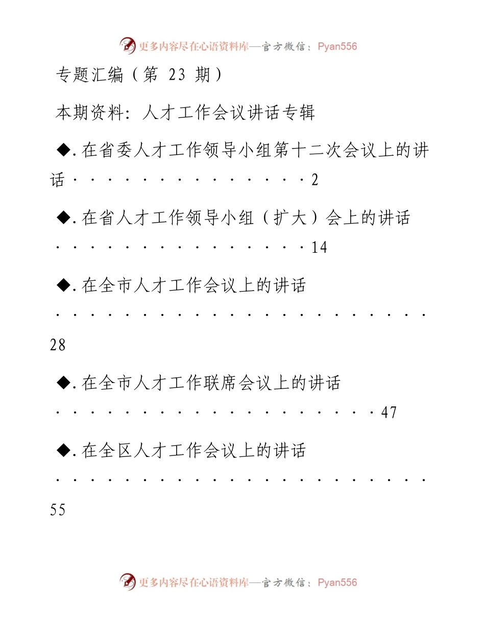 第23期_人才工作会议讲话专辑.docx_第1页