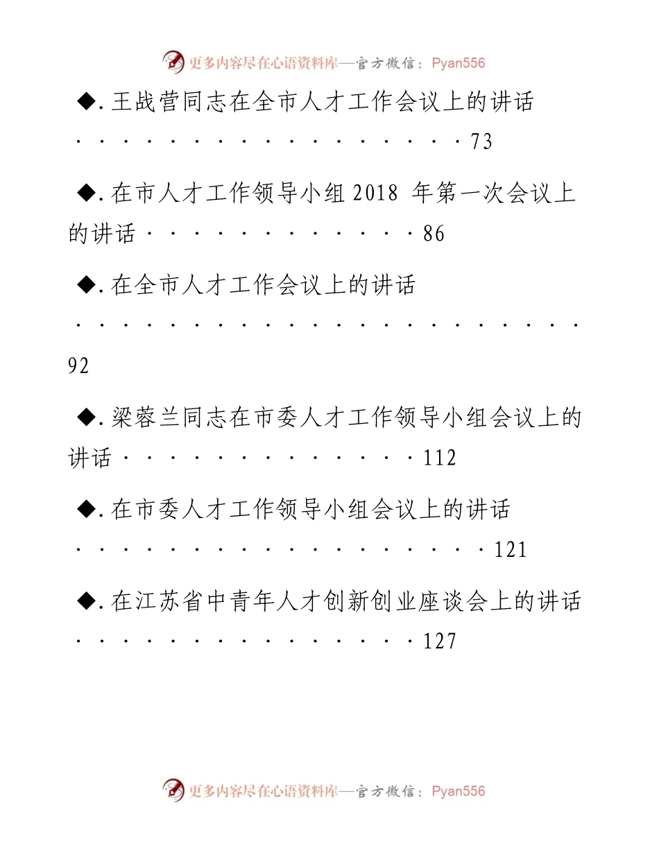 第23期_人才工作会议讲话专辑.docx_第2页