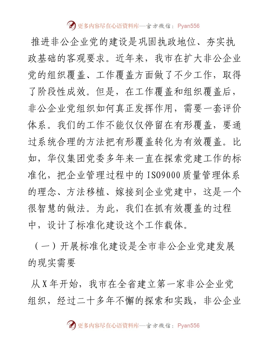 组织部长全市非公有制企业党建标准化建设现场推进会上的讲话.docx_第2页