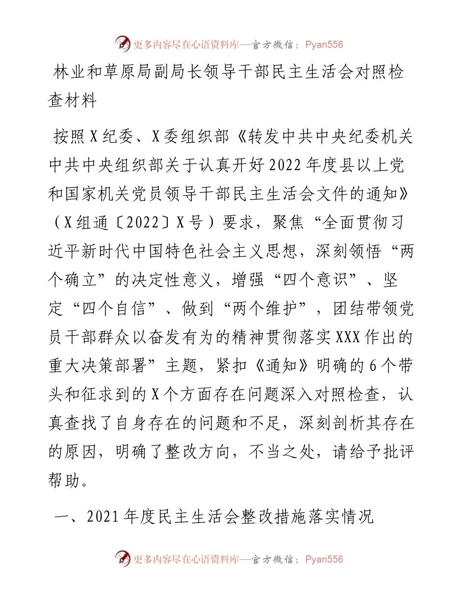林业和草原局副局长领导干部民主生活会对照检查材料.docx_第1页