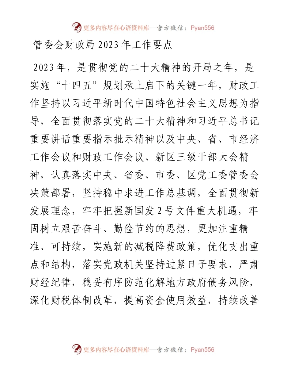 管委会财政局2023年工作要点.docx_第1页