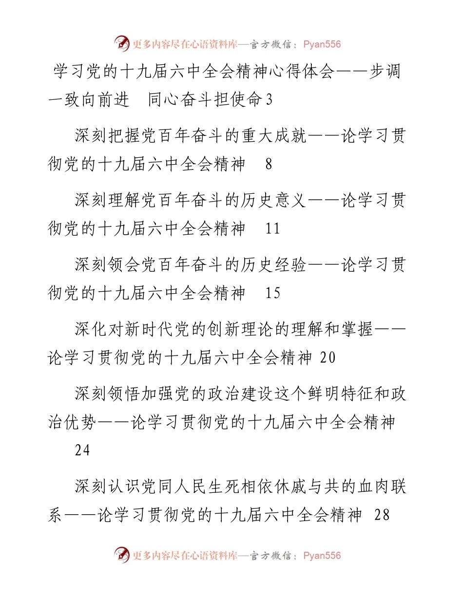 文汇系列2917--十九届六中全会精神心得体会和评论观点汇编（22篇）.docx_第1页