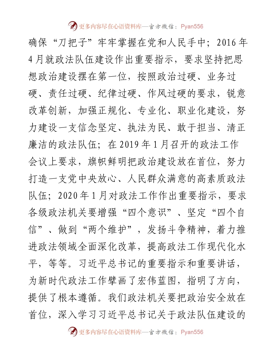 深入学习贯彻总书记关于政法队伍建设的重要指示精神，努力锻造一支党和人民信得过、靠得住、能放心的政法铁军.docx_第2页