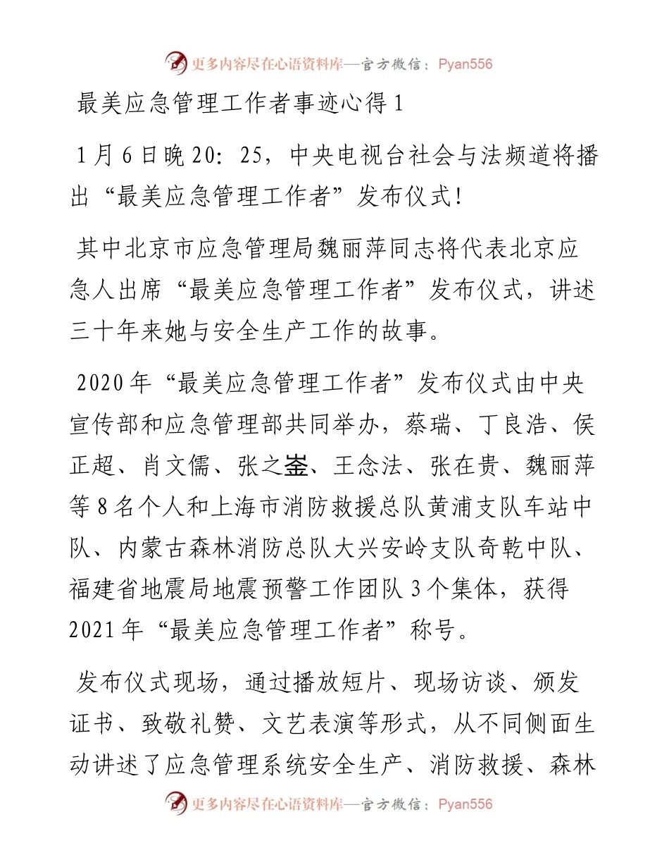 文汇系列2942--最美应急管管理工作者先进事迹学习心得汇编.docx_第1页