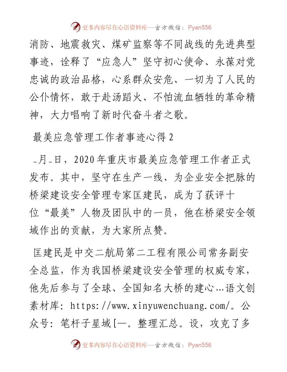 文汇系列2942--最美应急管管理工作者先进事迹学习心得汇编.docx_第2页