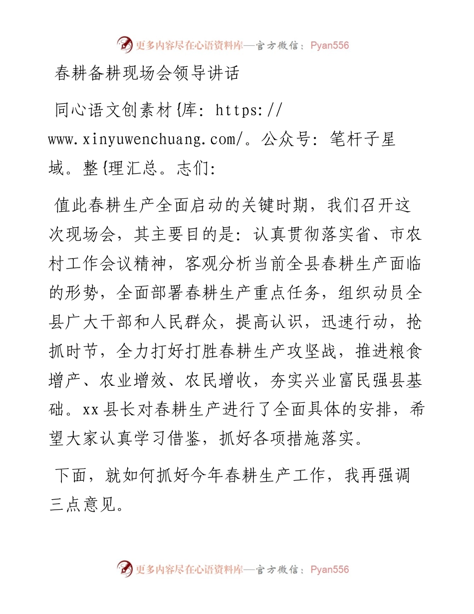 春耕备耕现场会领导讲话(1).docx_第1页