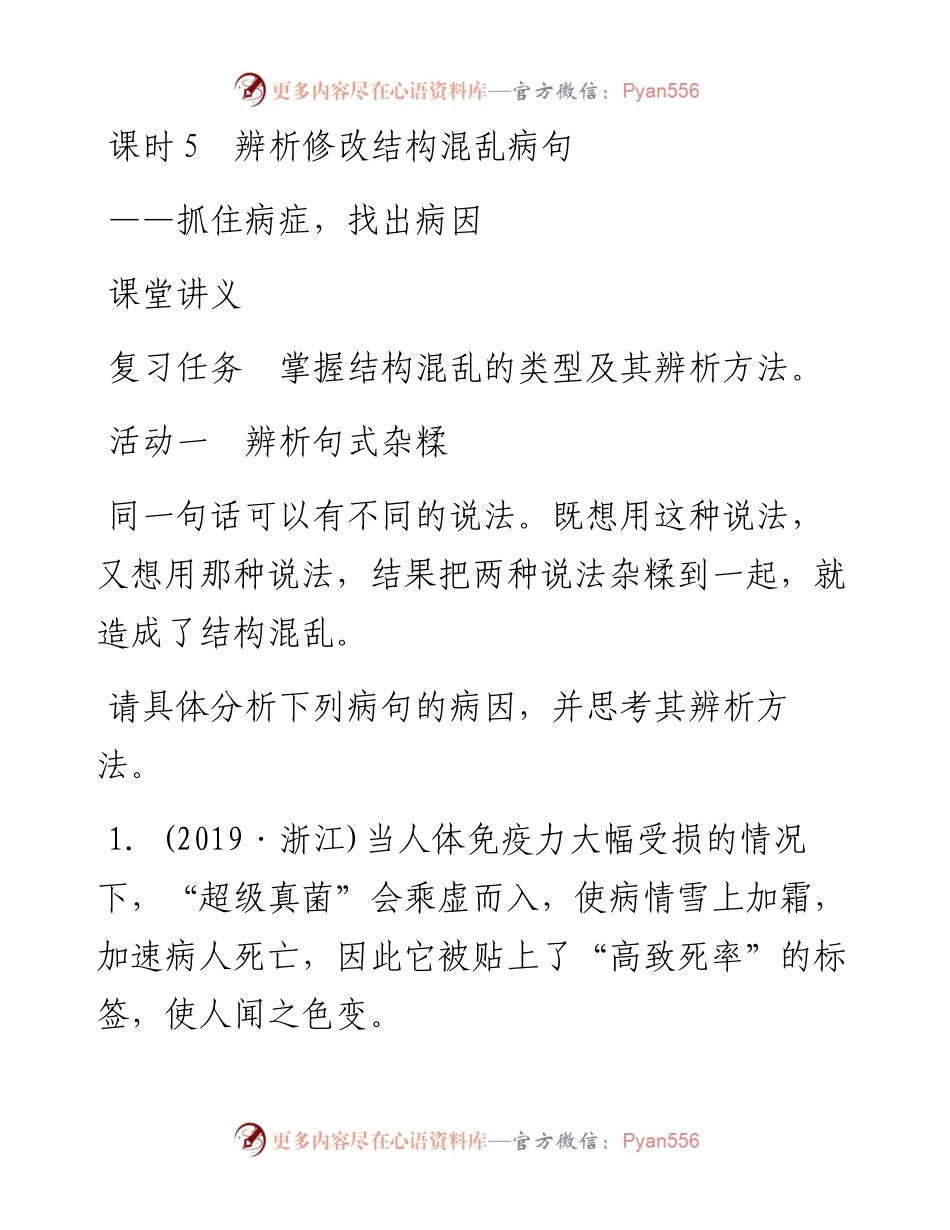 第1部分 语言策略与技能 课时5　辨析修改结构混乱病句——抓住病症，找出病因.docx_第1页
