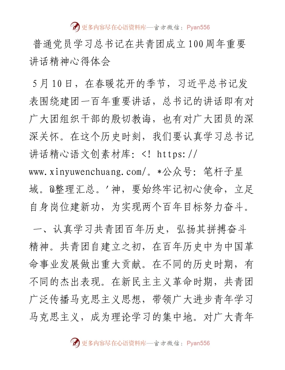普通党员学习总书记在共青团成立100周年重要讲话精神心得体会.docx_第1页