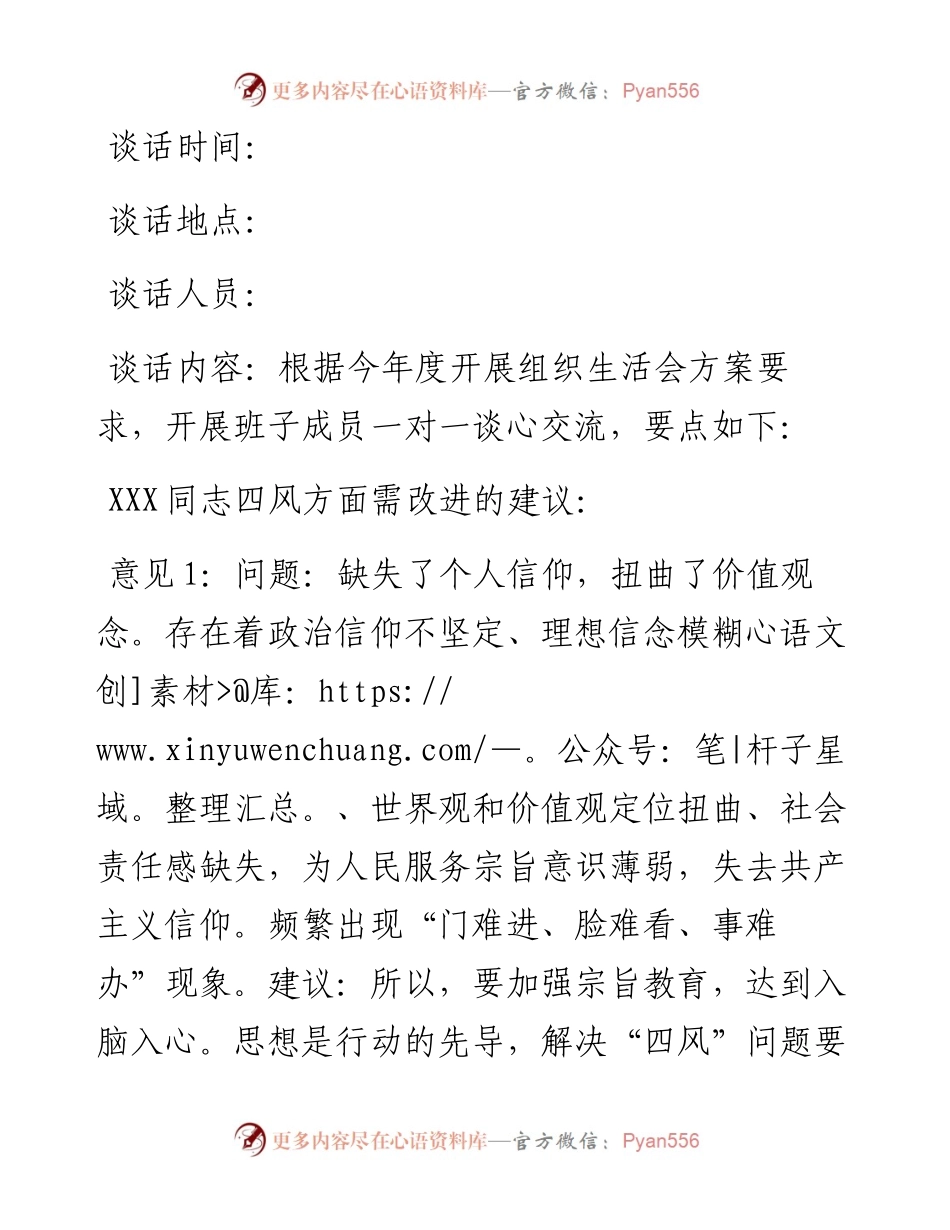 组织生活会班子成员一对一谈心交流记录.docx_第1页