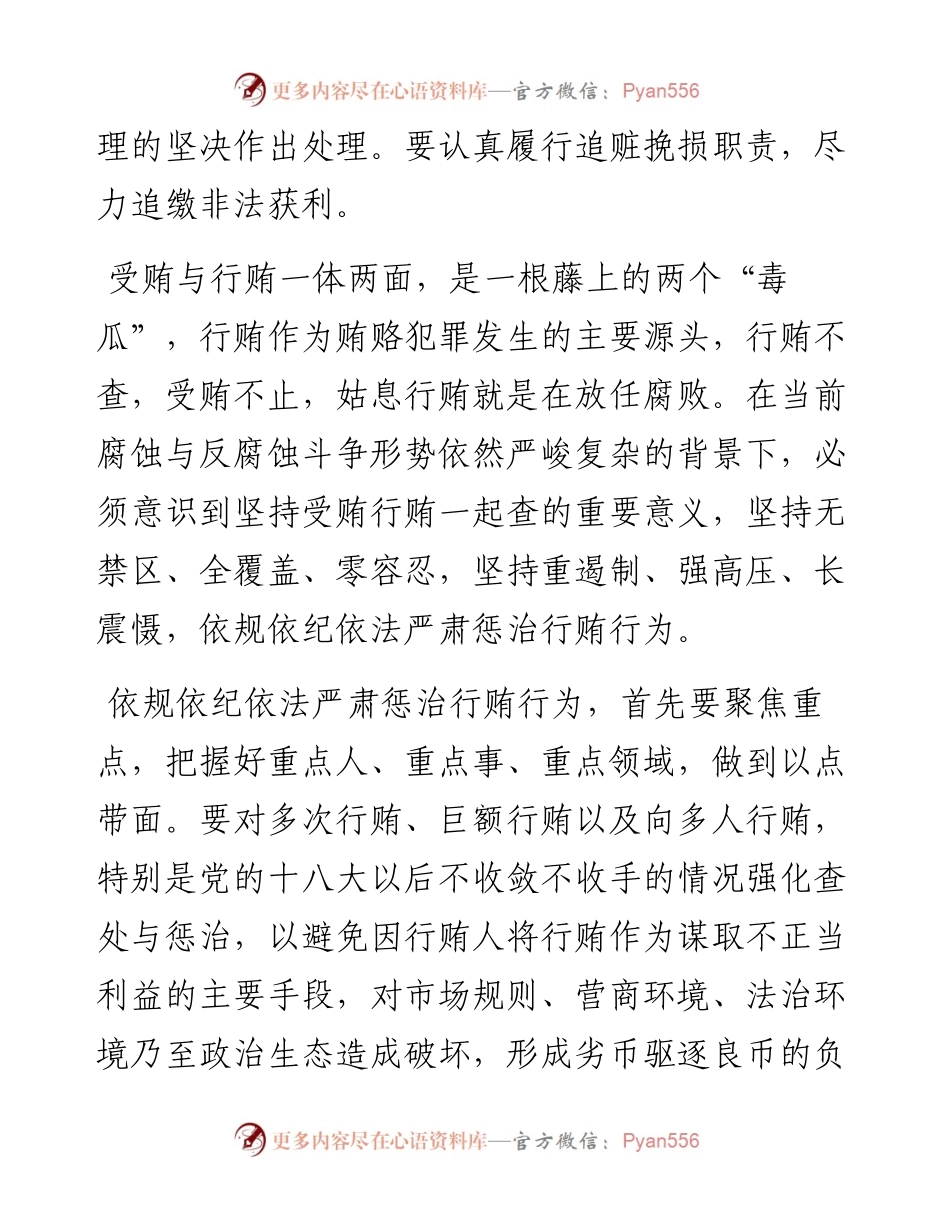 纪检监察工作心得体会：精准运用政策推进受贿行贿一起查.docx_第2页