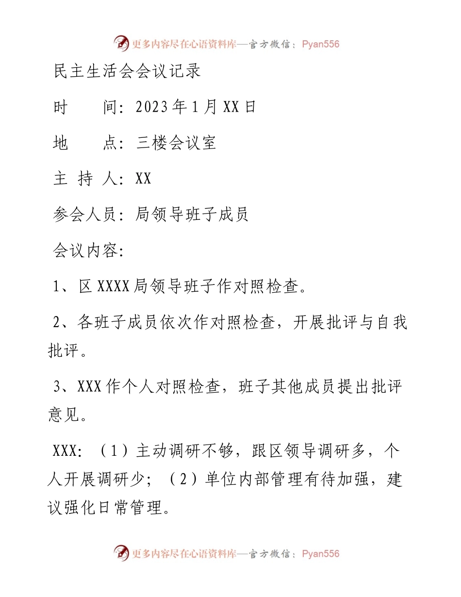 民主生活会会议记录.docx_第1页