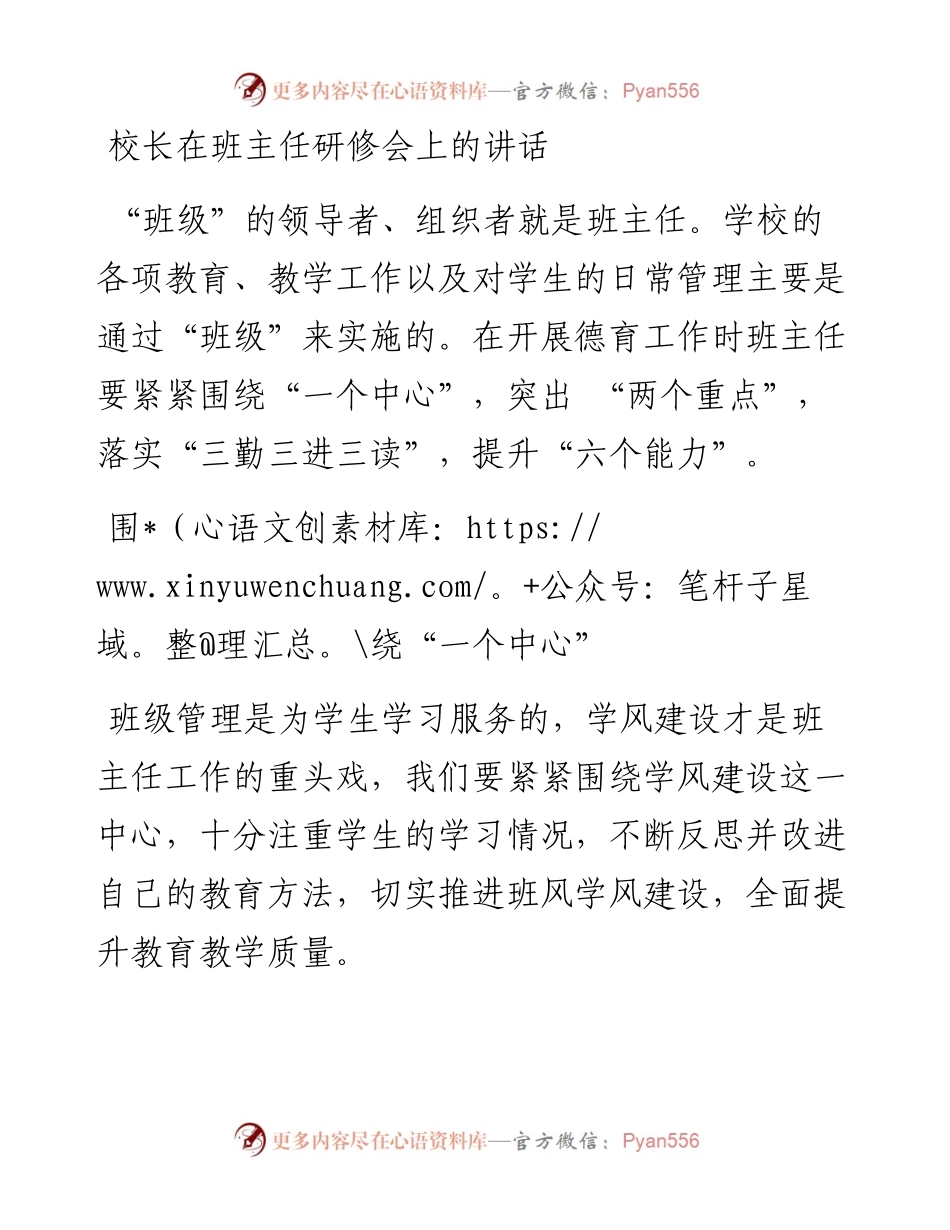 校长在班主任研修会上的讲话.docx_第1页