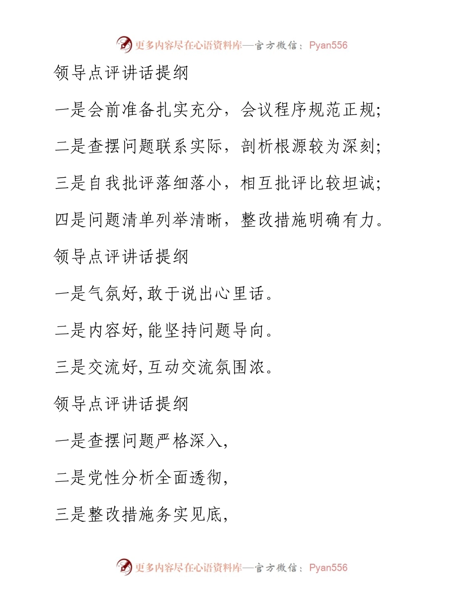 素材汇168-民主生活会各类材料提纲汇总.docx_第1页