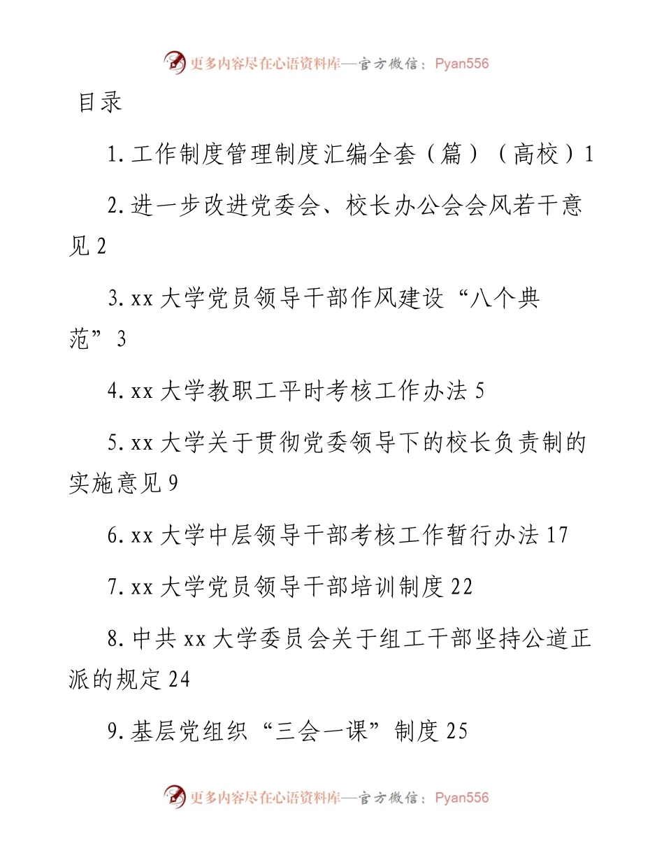 文汇系列3957--高校党委及职能党建工作汇编（33篇）.docx_第1页