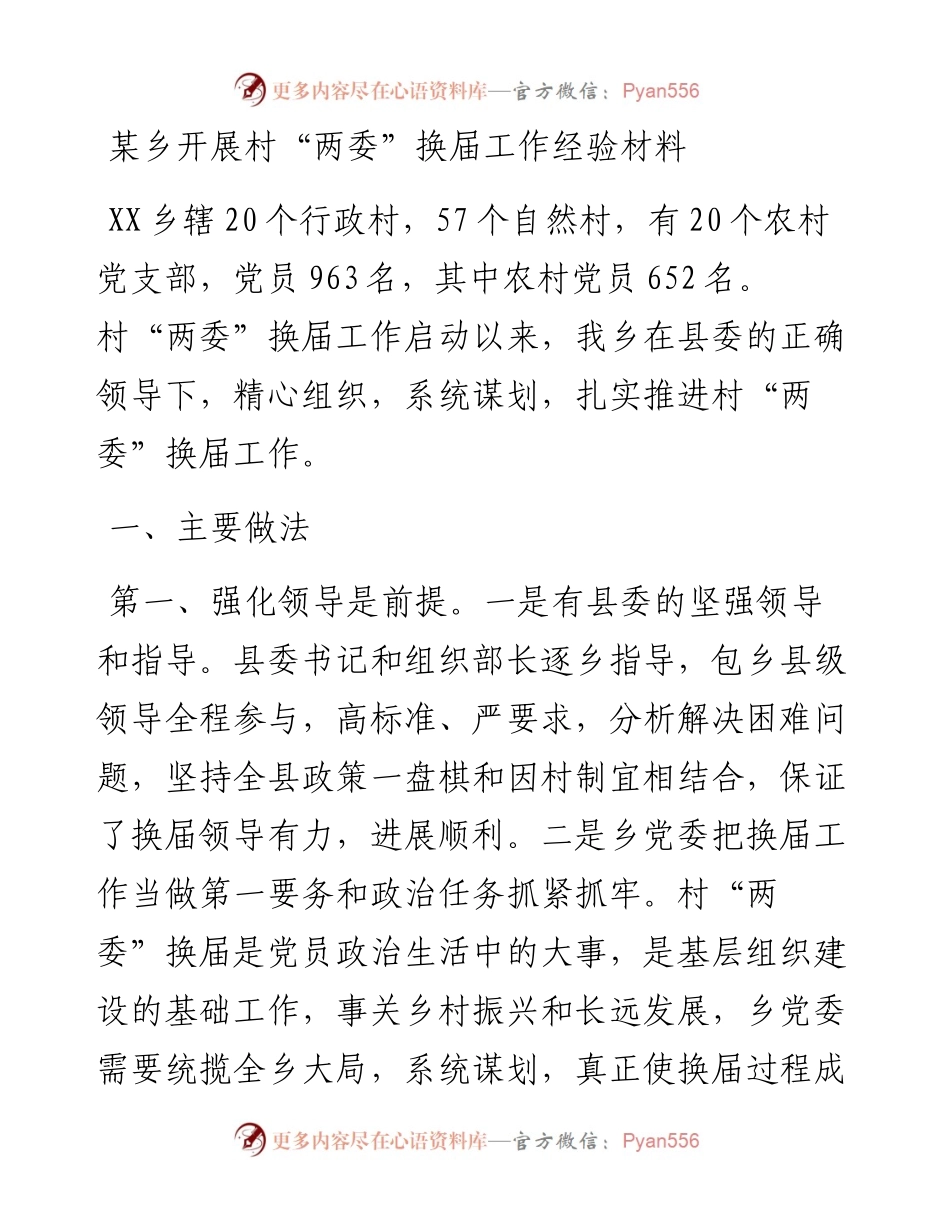 某乡开展村 “两委”换届工作经验材料.docx_第1页
