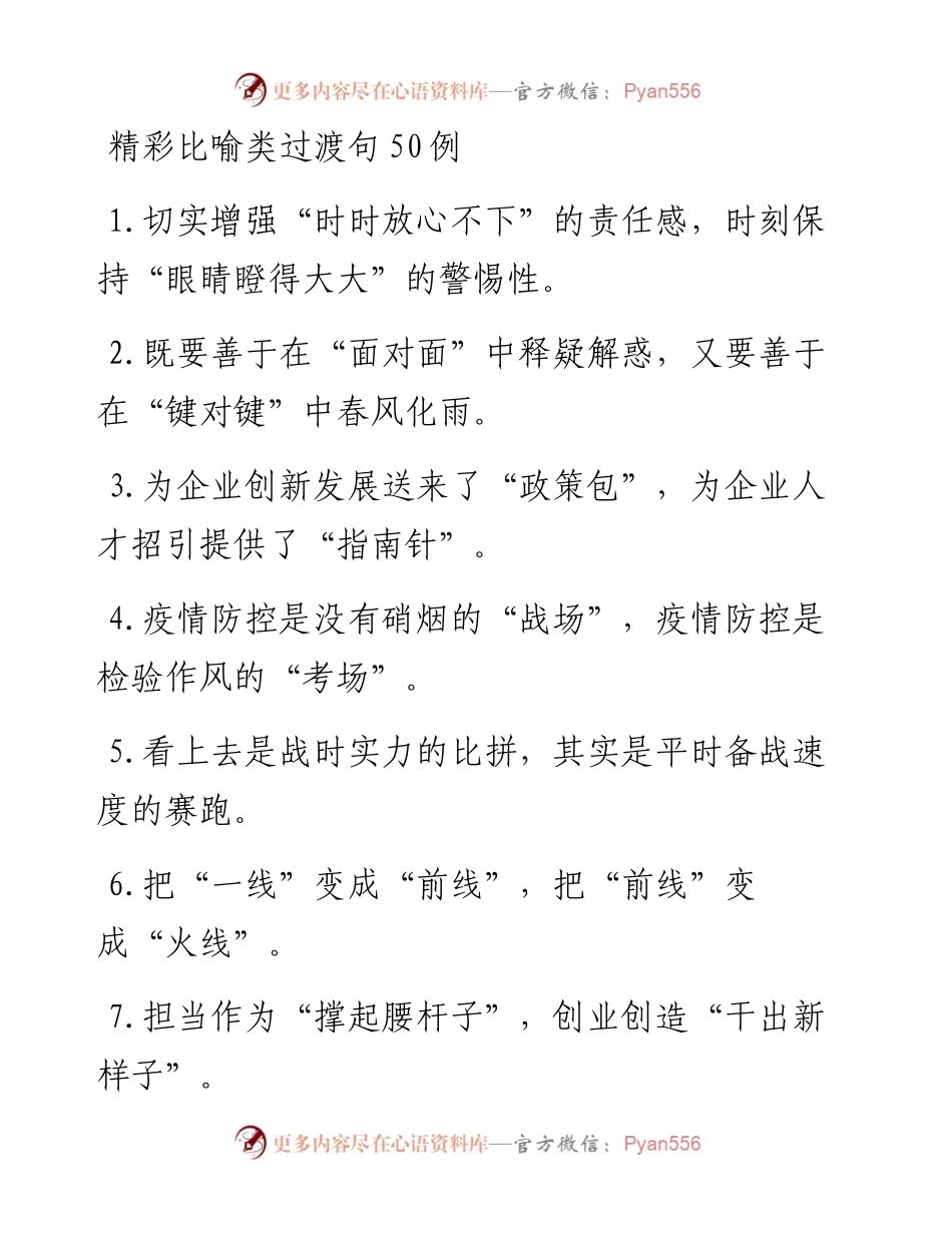 精彩比喻类过渡句50例 (3).docx_第1页