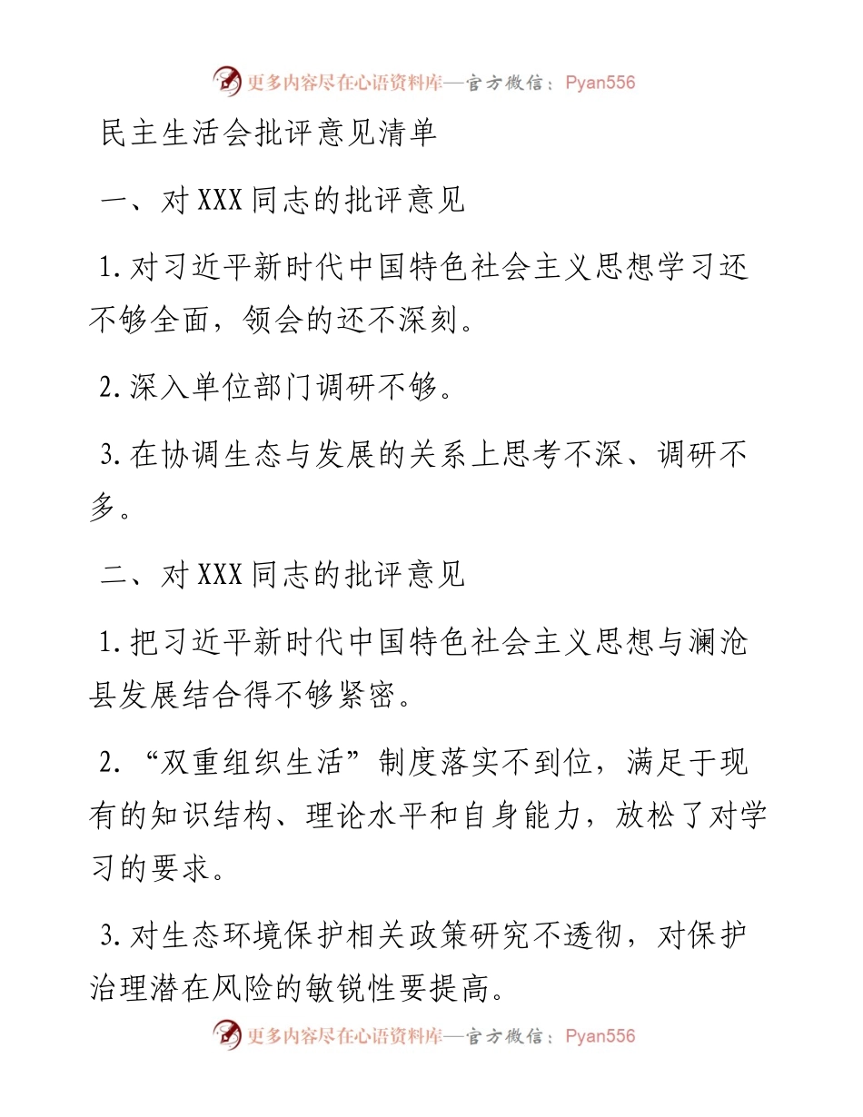 民主生活会批评意见清单.docx_第1页