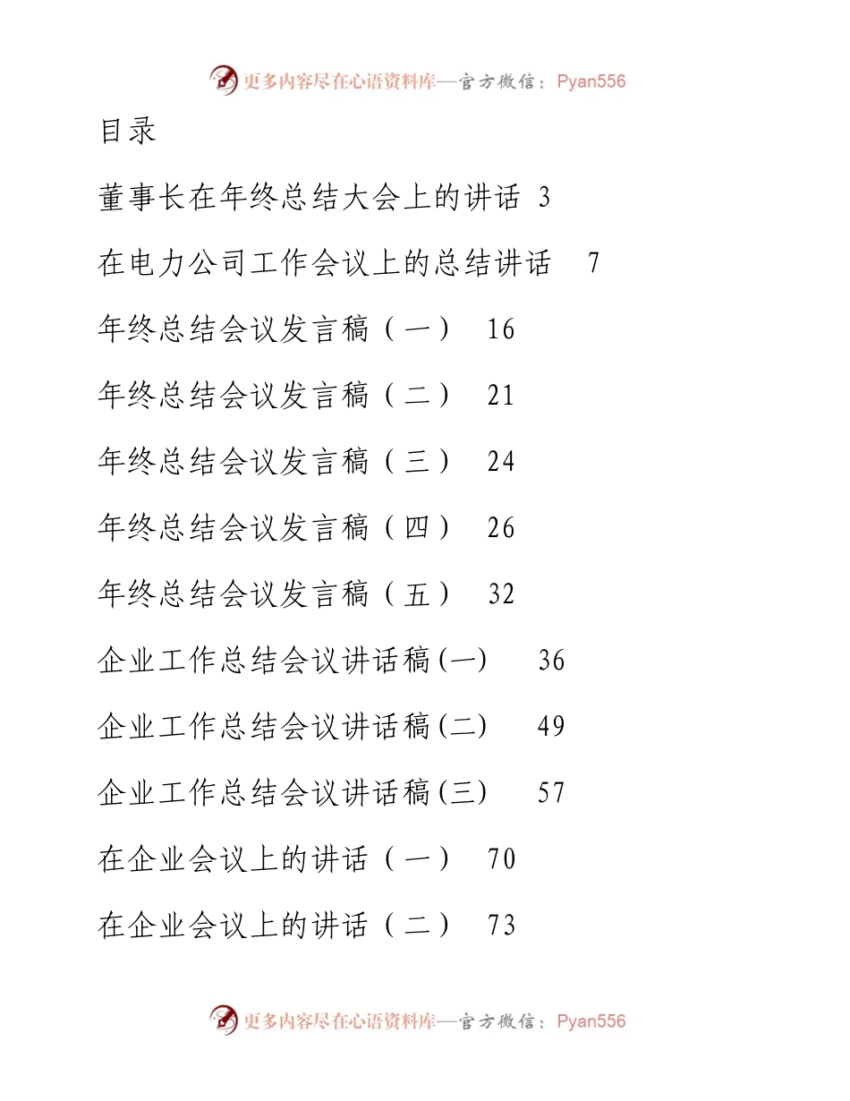 文汇系列3333--在企业年终工作会议上的讲话汇编（17篇）.docx_第1页