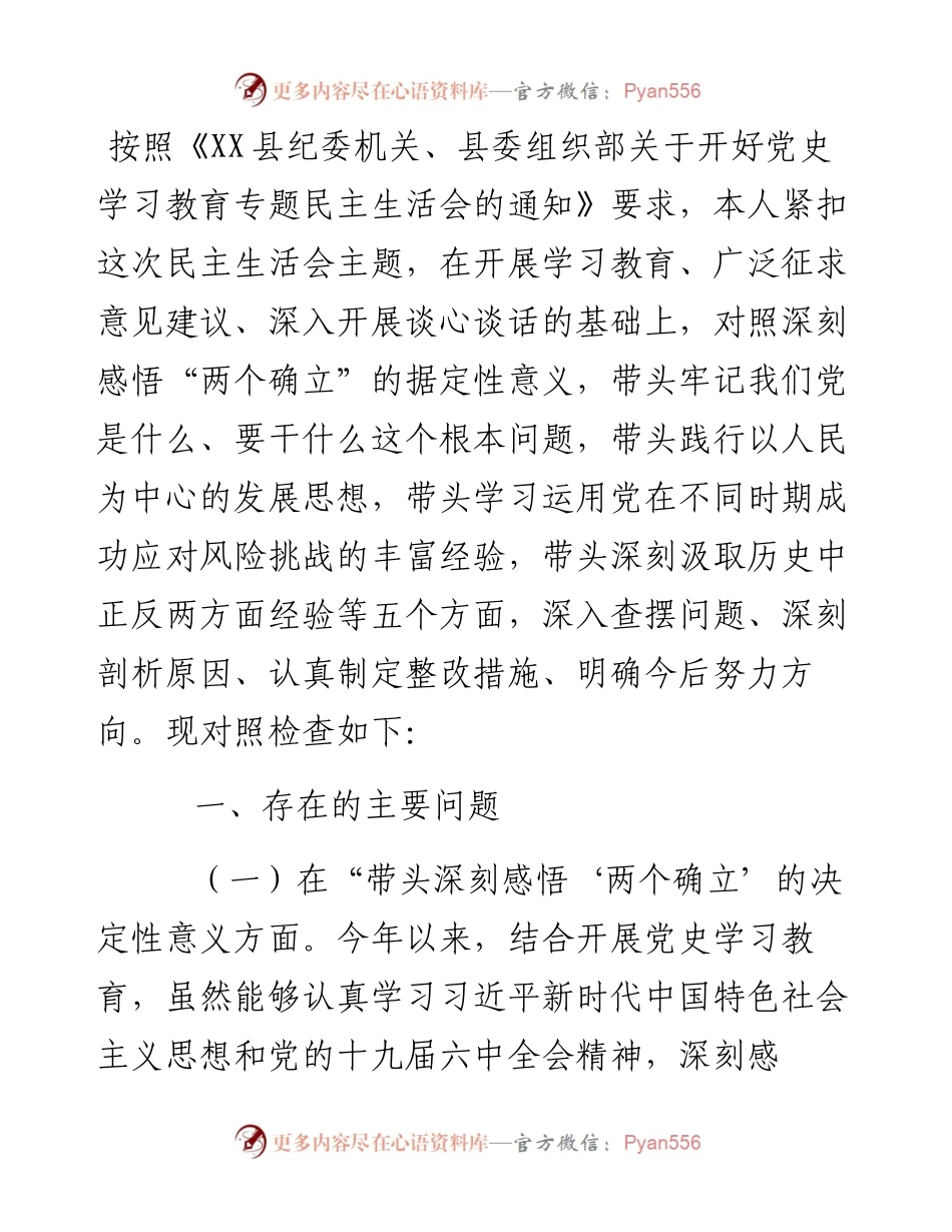 纪委委员党史学习教育专题民主生活会“五个带头”对照检查材料.docx_第1页