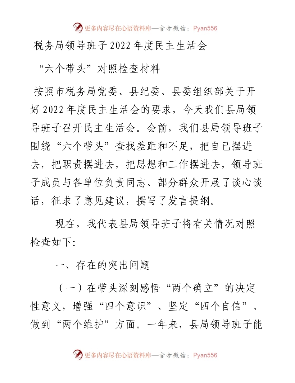 税务局领导班子度民主生活会“六个带头”对照检查材料.docx_第1页